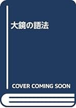 大鏡の注釈ところどころ/新典社/小久保崇明（単行本） Amazon.co.jp: 小久保 崇明: 本